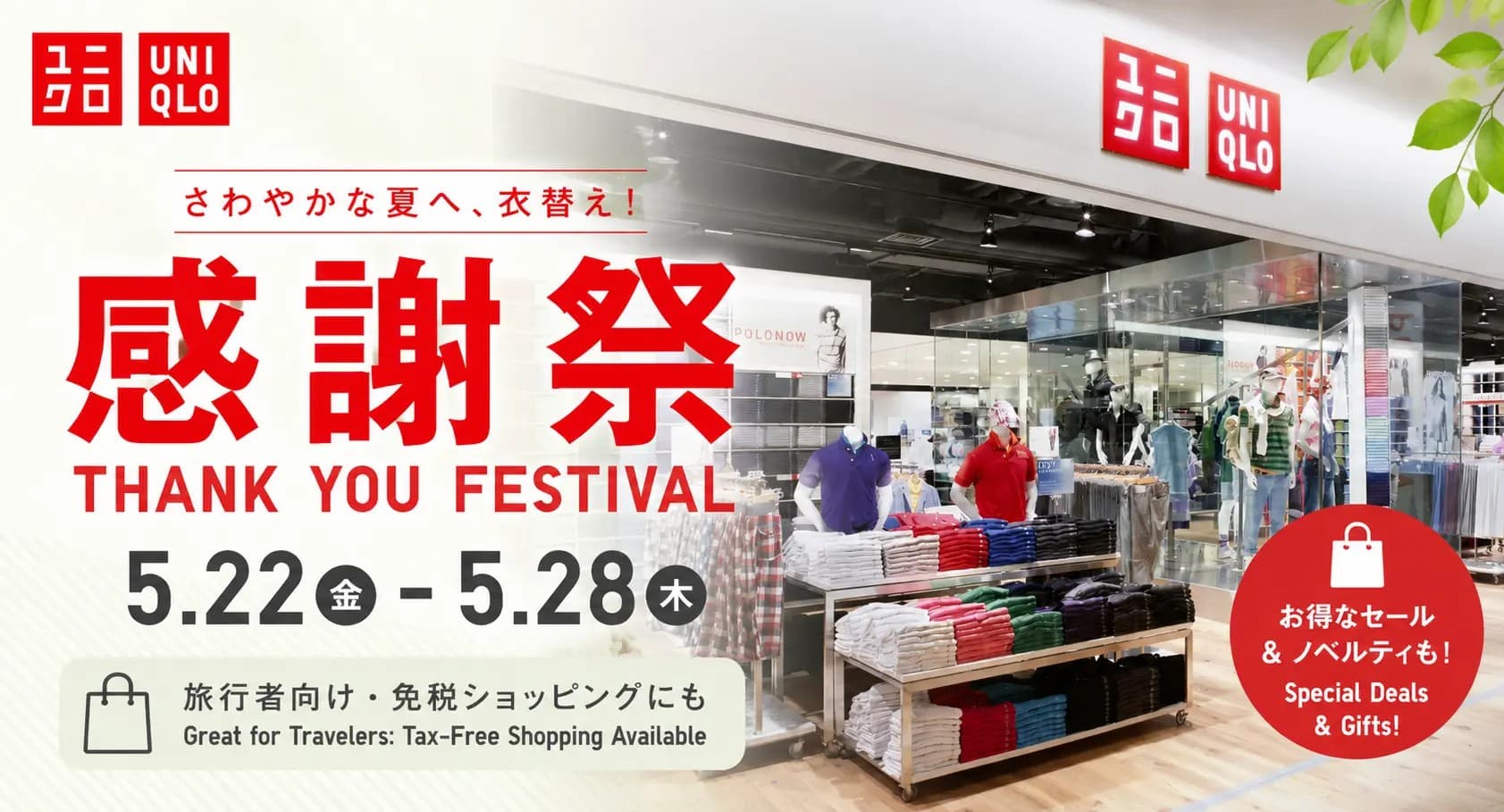 【5/22~28】ユニクロ感謝祭2026春夏が開催!エアリズムが990円、初日限定ノベルティも見逃せない