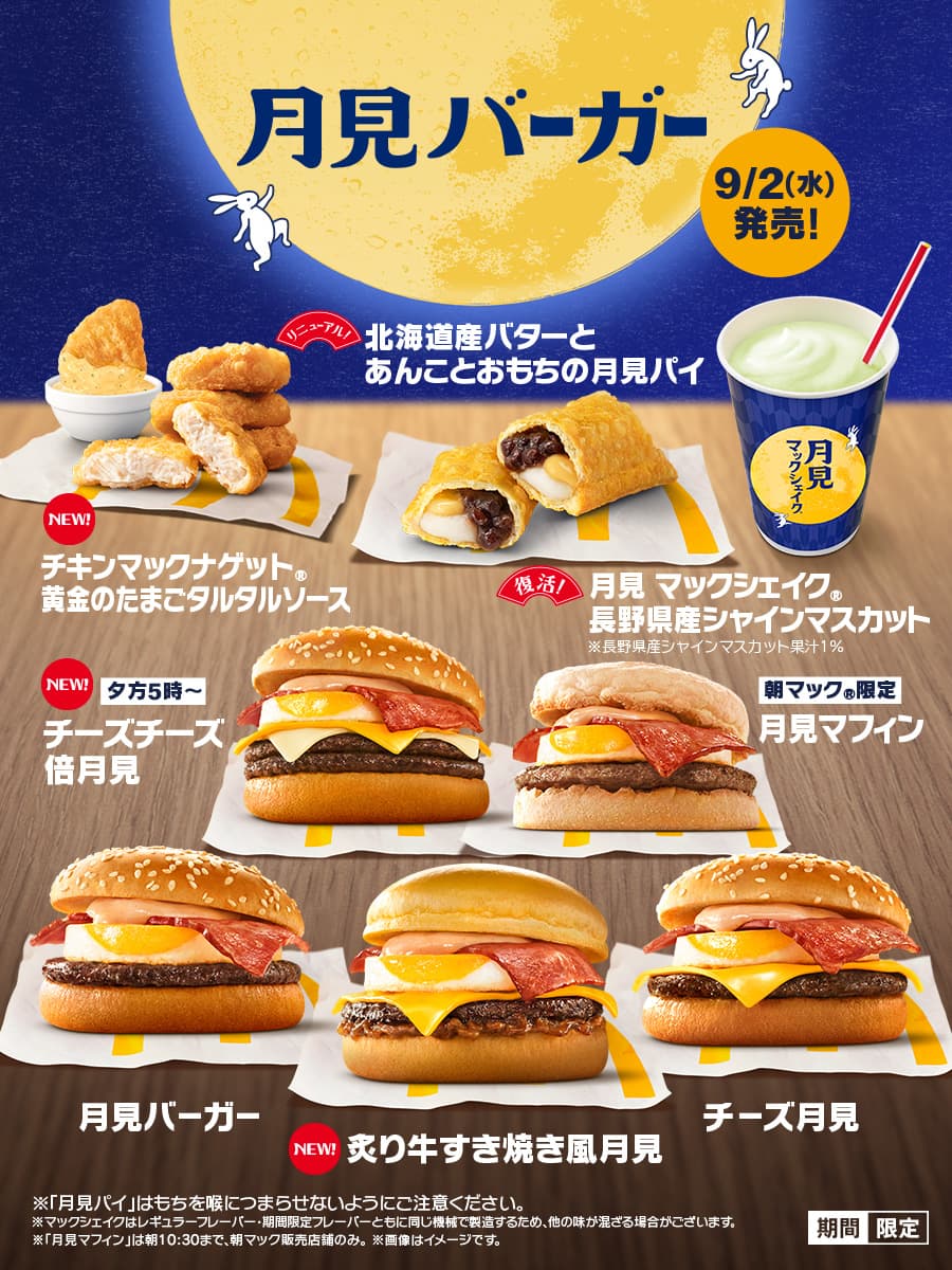 マクドナルド月見バーガー2026|9月2日発売、値段・新商品3種と夜マック限定「チーチー倍月見」