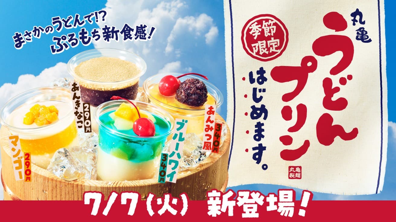 丸亀うどんプリン2026|全4種の値段・中身と発売日(7月7日)、売り切れ注意