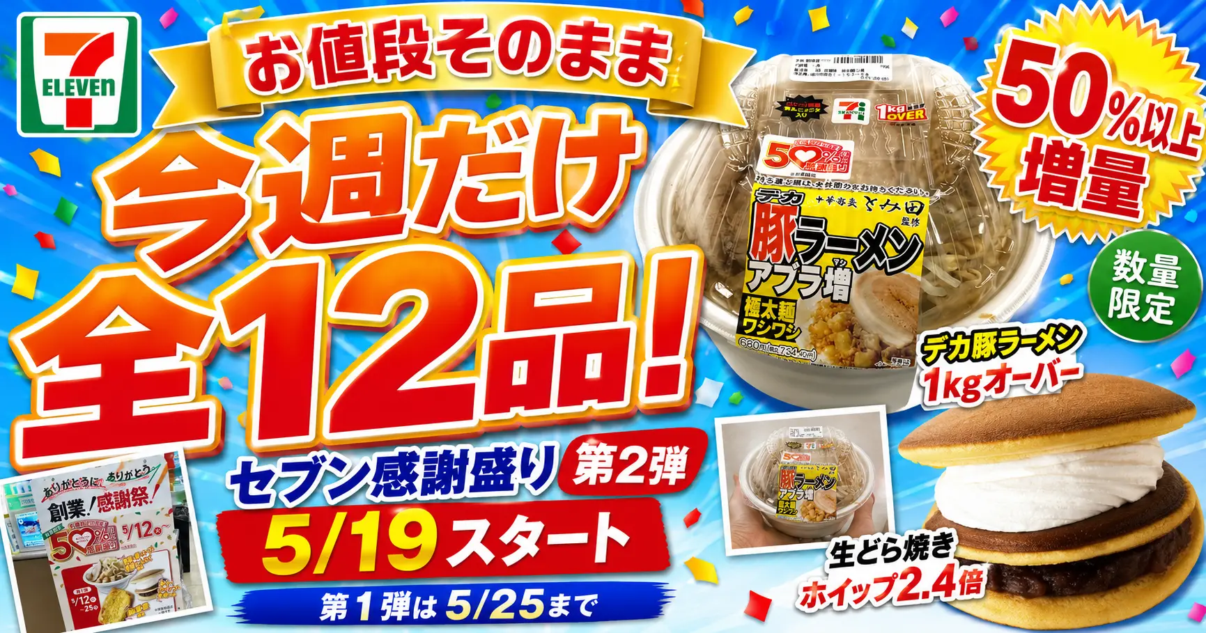 【全12品が揃うのは今週だけ】セブンイレブン「感謝盛り」第2弾が本日5/19スタート