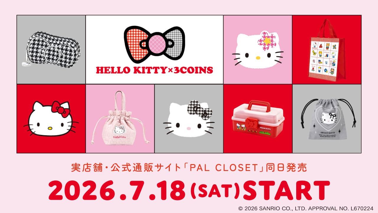 スリコ(3COINS)×ハローキティ2026|抽選・整理券は18日、買うなら7/19以降。330円〜