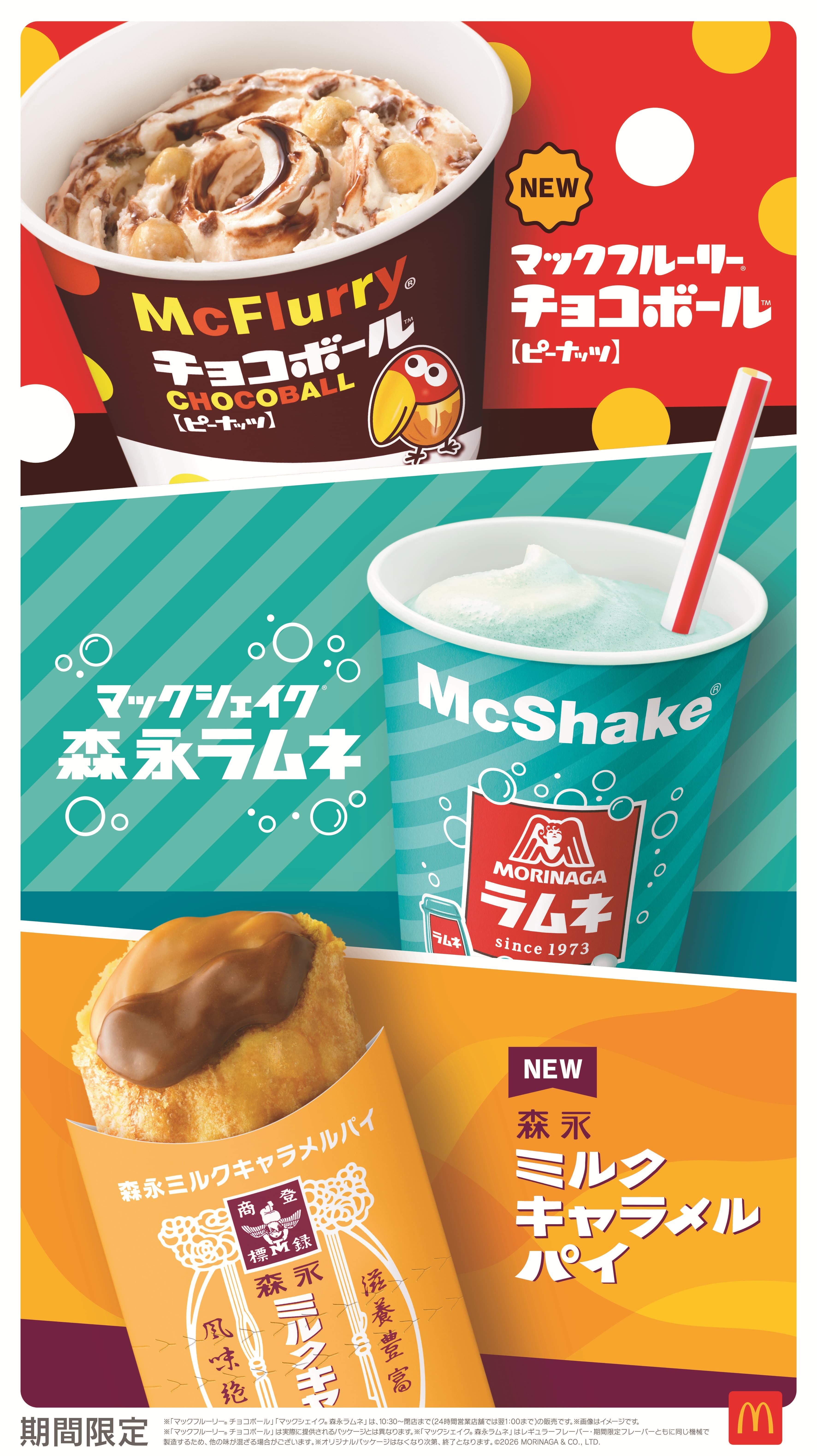 マクドナルド×森永 コラボスイーツ3種|森永ラムネのマックシェイク・チョコボールのフルーリー【2026年7月15日〜】
