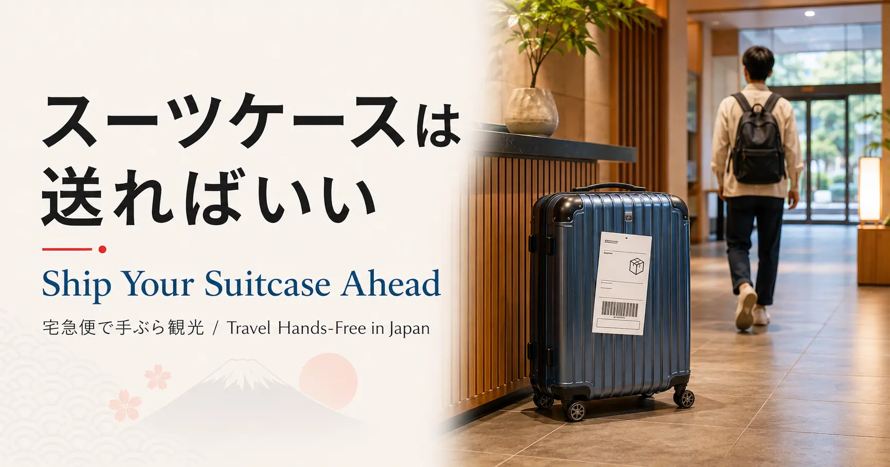 スーツケースはホテルに送ればいい—日本の「宅急便」で手ぶら観光を実現する方法