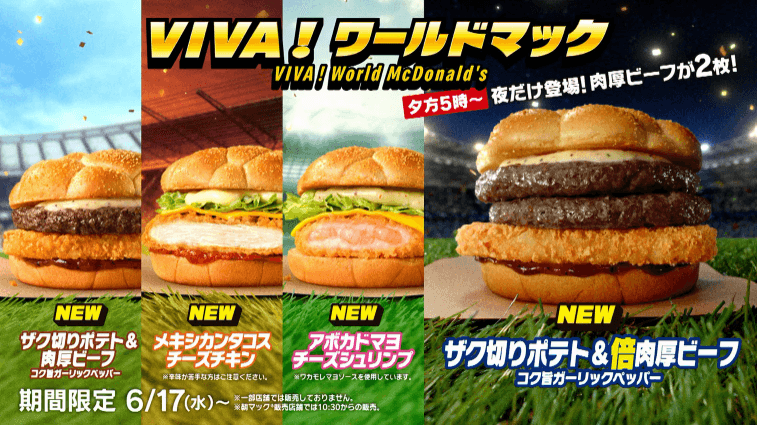【6/17発売】マクドナルド「VIVA!ワールドマック」全8種まとめ|W杯記念バーガーの価格・コレクタブルカップガイド