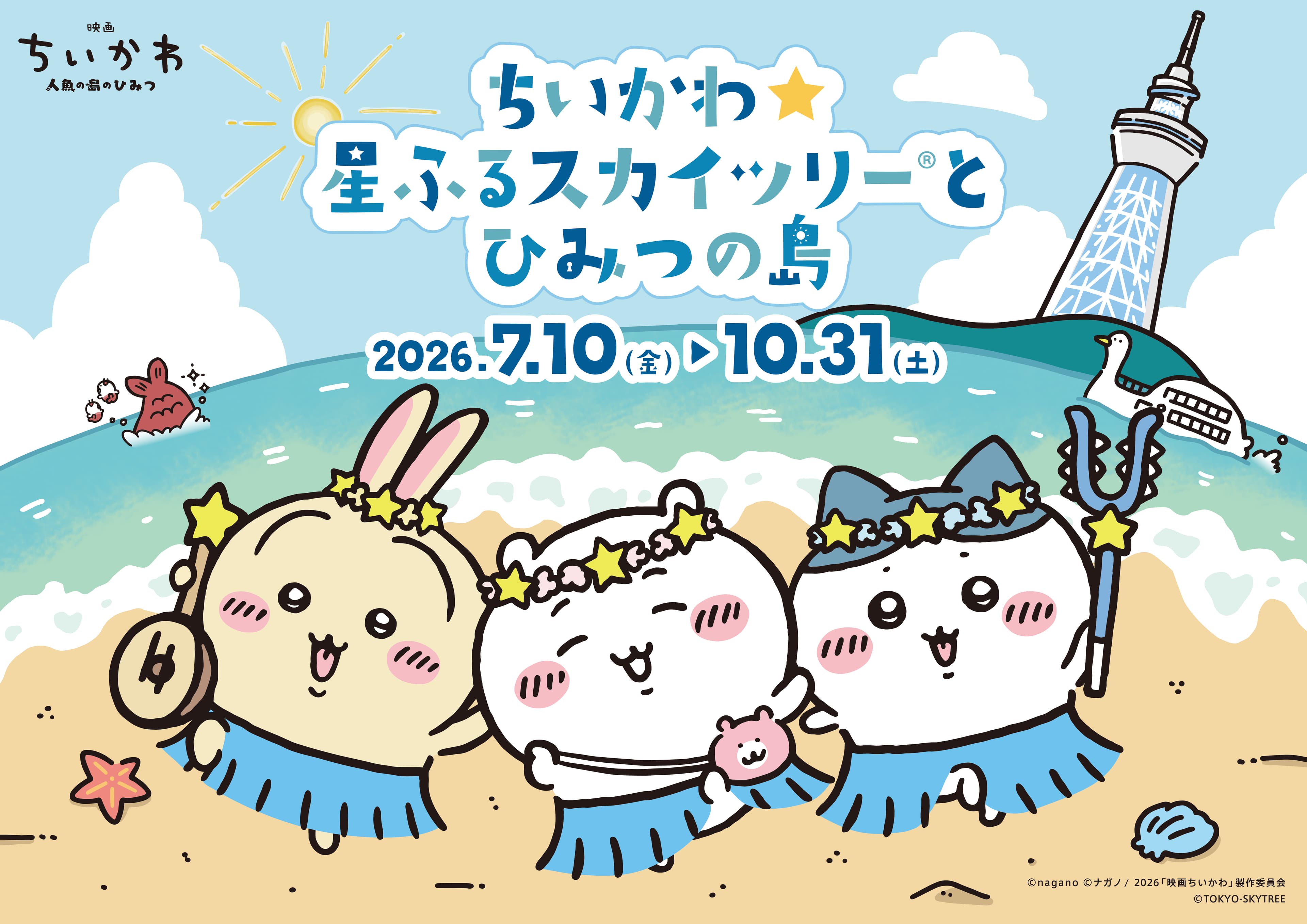 ちいかわ×東京スカイツリー2026|限定グッズ・コラボカフェの料金と期間(7/10〜10/31)