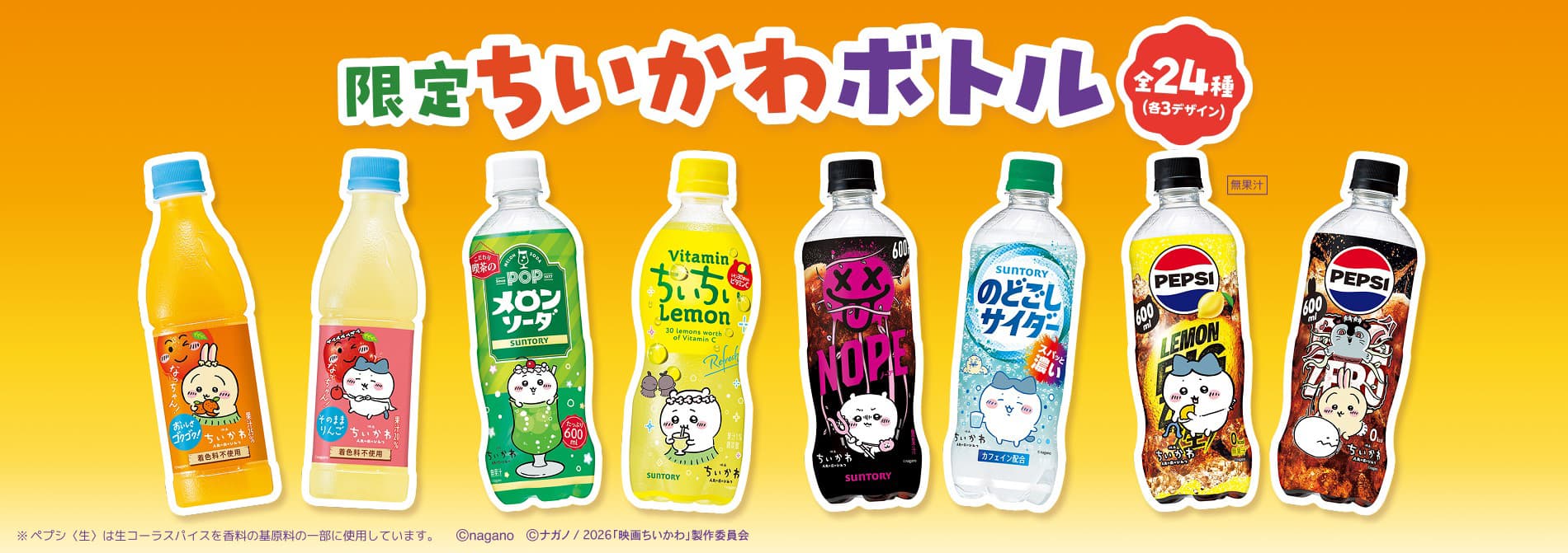 ちいかわ×サントリーのコラボボトル2026|全24種・9月上旬発売、対象8ドリンクと価格