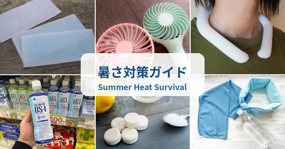 【2026年版】日本の夏は本当に暑い|熱中症から身を守る対策ガイドと、冷感グッズはどこで買う?