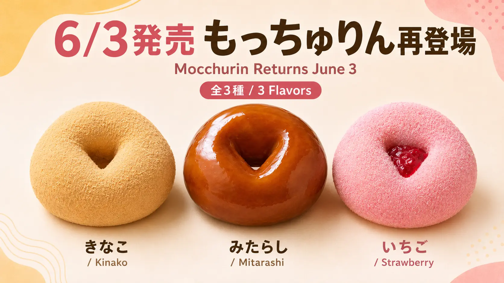 【6/3発売】ミスド「もっちゅりん」が帰ってくる—昨年売り切れ続出の“もっちゅり食感”ドーナツ、全3種の価格・期間まとめ