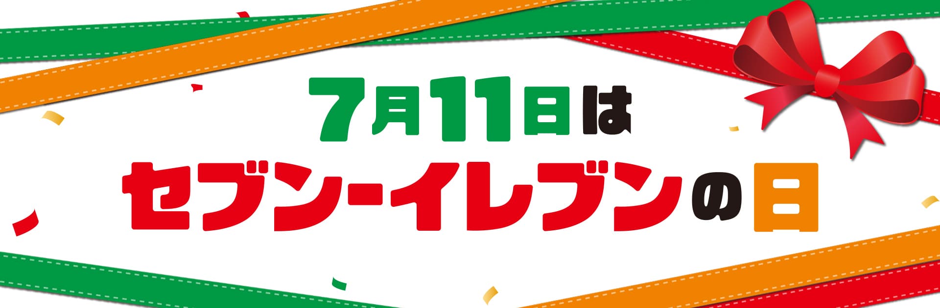 セブン-イレブンの日2026【7月1〜11日】|711円レシート抽選・コーヒー2杯目半額・無料ステッカー、旅行者でも使えるお得まとめ