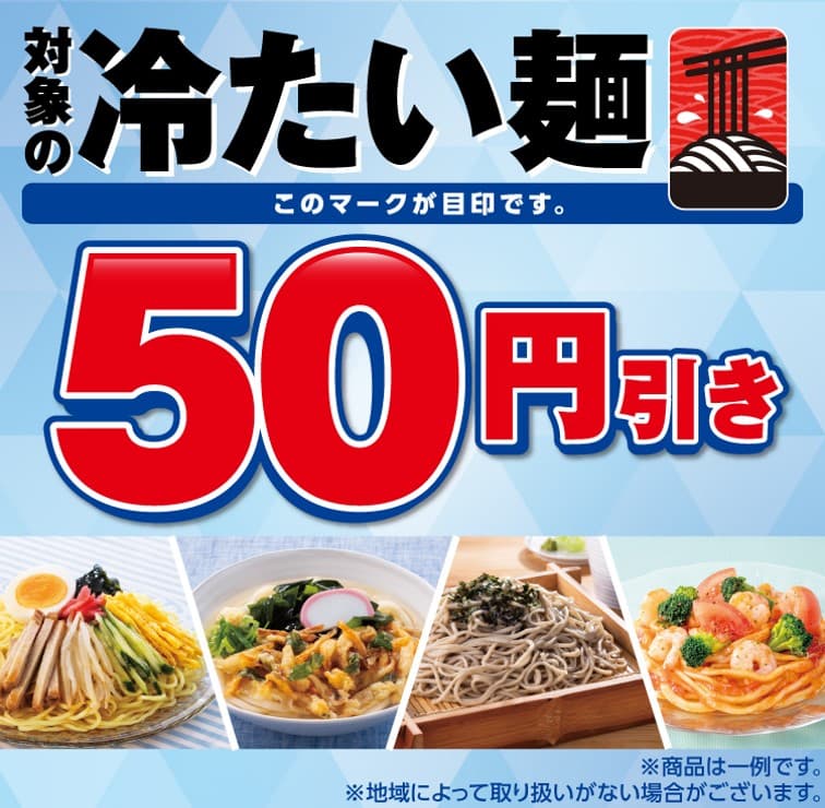 セブン-イレブン「冷たい麺」50円引きセール【2026年6月25〜28日】|冷し中華・ざるそば・冷製パスタが対象、4日間限定