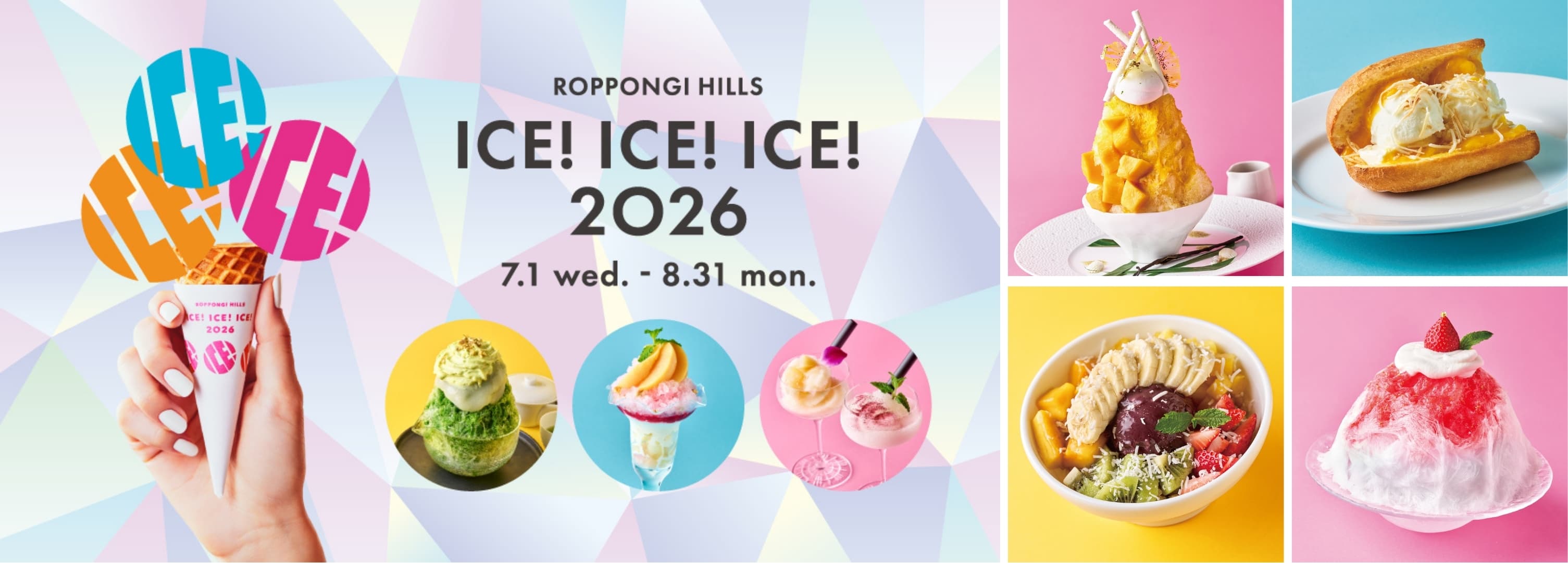 六本木ヒルズ かき氷2026|ICE! ICE! ICE! 全16店・411円から、関東初出店も(〜8/31)