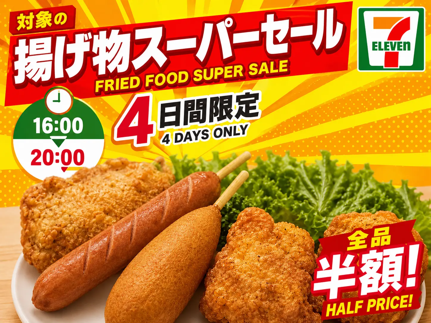 【6/3〜6日限定】セブンイレブン「揚げ物スーパーセール」開催!ななチキ116円、4日間の16時〜20時だけ全品半額