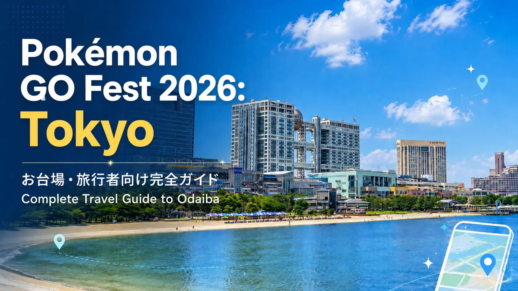 【5/25(月)から街中プレイ開始】Pokémon GO Fest 2026: Tokyo—お台場で開催、旅行者のための完全ガイド