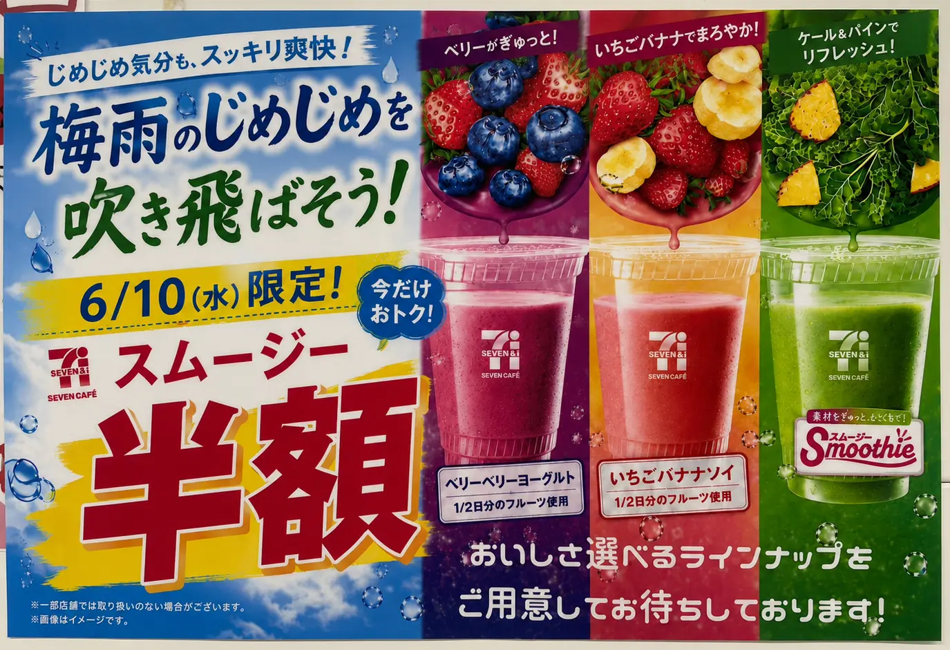 「セブンカフェ スムージー」が6月10日は全品半額!セブン‐イレブンの1日限定スーパーセールと作り方ガイド(2026年)